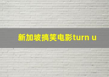 新加坡搞笑电影turn u